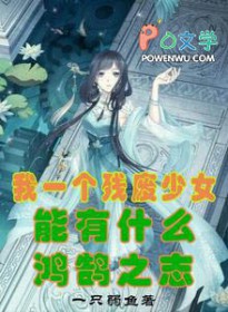 我一个残废少女能有什么鸿鹄之志